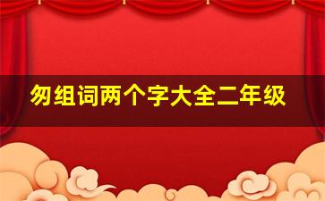 匆组词两个字大全二年级