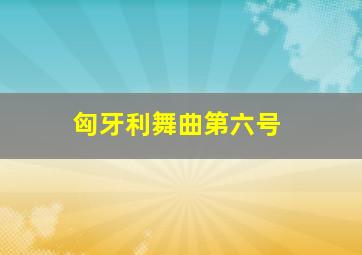 匈牙利舞曲第六号