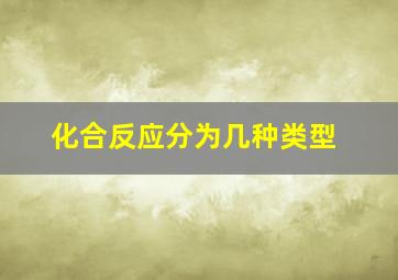 化合反应分为几种类型