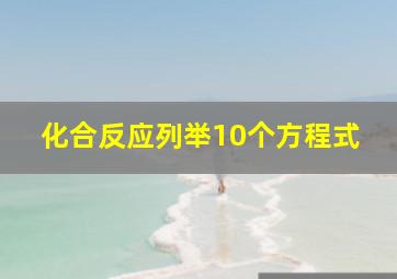 化合反应列举10个方程式