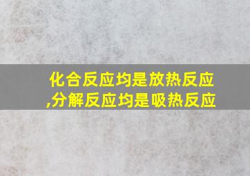 化合反应均是放热反应,分解反应均是吸热反应