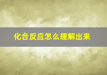 化合反应怎么理解出来