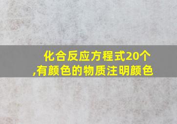 化合反应方程式20个,有颜色的物质注明颜色