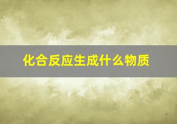 化合反应生成什么物质