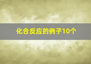 化合反应的例子10个