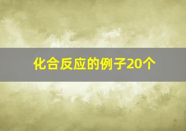 化合反应的例子20个