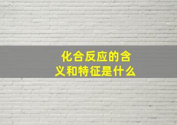 化合反应的含义和特征是什么