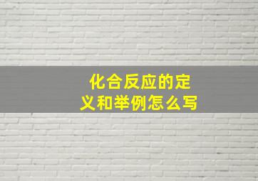 化合反应的定义和举例怎么写