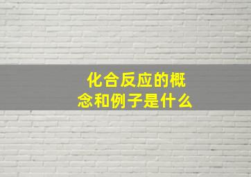 化合反应的概念和例子是什么