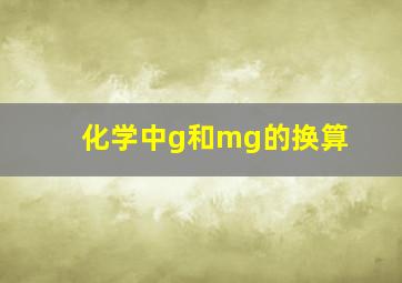 化学中g和mg的换算