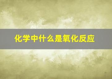 化学中什么是氧化反应