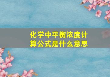 化学中平衡浓度计算公式是什么意思