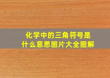 化学中的三角符号是什么意思图片大全图解