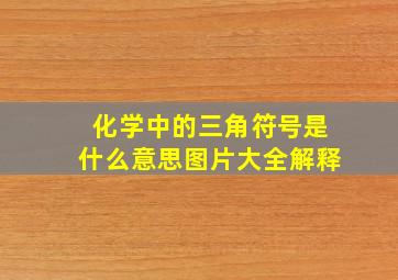 化学中的三角符号是什么意思图片大全解释