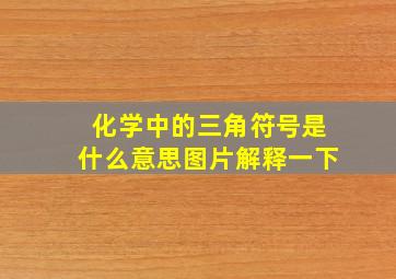 化学中的三角符号是什么意思图片解释一下