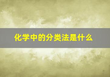 化学中的分类法是什么