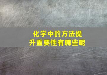 化学中的方法提升重要性有哪些呢