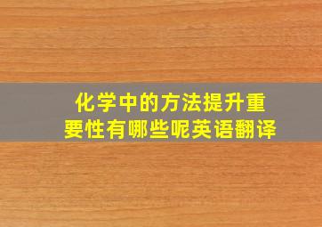 化学中的方法提升重要性有哪些呢英语翻译