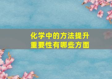 化学中的方法提升重要性有哪些方面