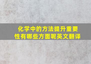 化学中的方法提升重要性有哪些方面呢英文翻译