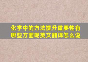 化学中的方法提升重要性有哪些方面呢英文翻译怎么说