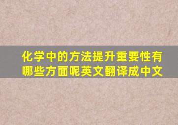 化学中的方法提升重要性有哪些方面呢英文翻译成中文