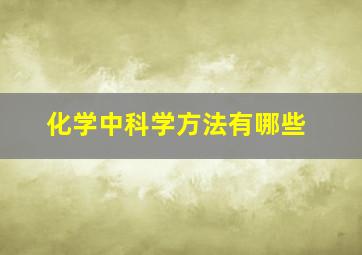 化学中科学方法有哪些