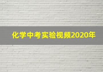 化学中考实验视频2020年