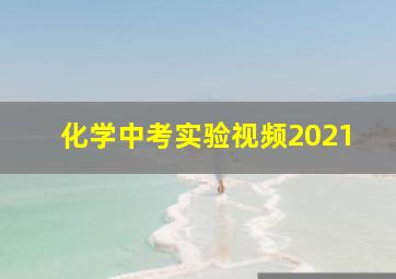 化学中考实验视频2021