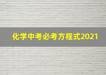 化学中考必考方程式2021