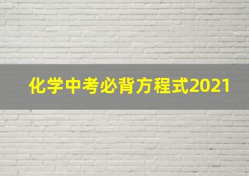 化学中考必背方程式2021