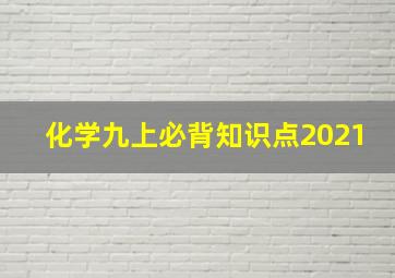 化学九上必背知识点2021