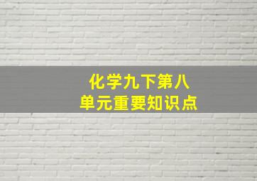 化学九下第八单元重要知识点