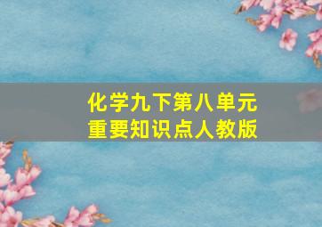 化学九下第八单元重要知识点人教版