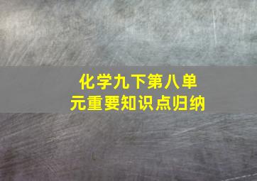 化学九下第八单元重要知识点归纳