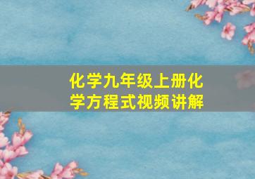 化学九年级上册化学方程式视频讲解