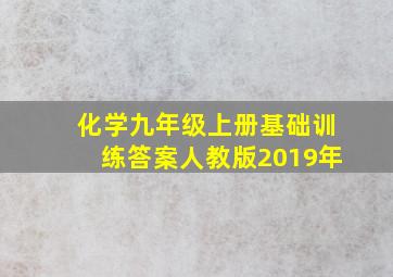 化学九年级上册基础训练答案人教版2019年