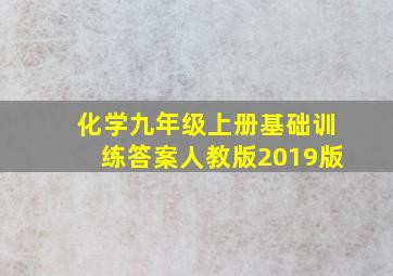 化学九年级上册基础训练答案人教版2019版