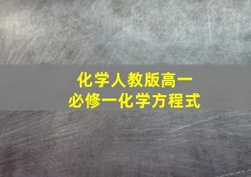 化学人教版高一必修一化学方程式