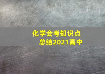 化学会考知识点总结2021高中