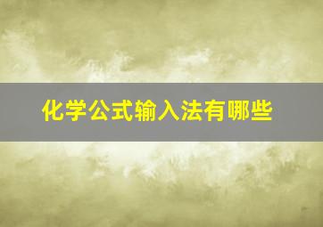 化学公式输入法有哪些