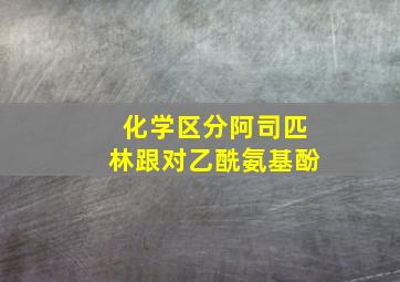 化学区分阿司匹林跟对乙酰氨基酚