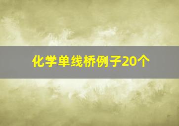 化学单线桥例子20个