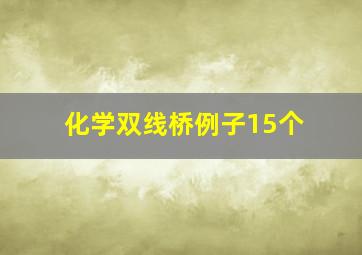 化学双线桥例子15个