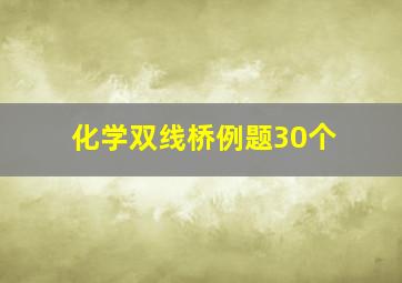 化学双线桥例题30个