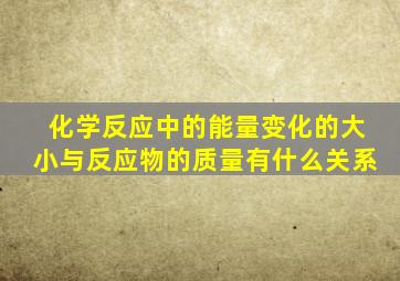 化学反应中的能量变化的大小与反应物的质量有什么关系