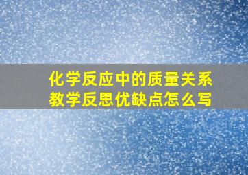 化学反应中的质量关系教学反思优缺点怎么写