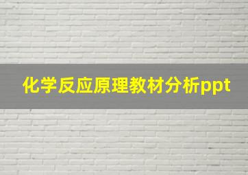 化学反应原理教材分析ppt