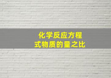 化学反应方程式物质的量之比