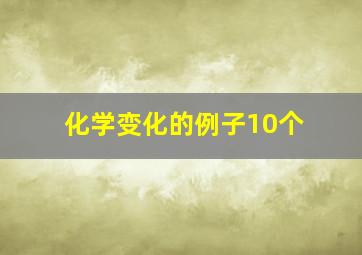 化学变化的例子10个